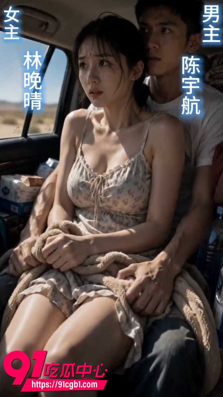 黄果AI短剧欲望公路第1至3集 年轻继母林晚晴车内被继子陈宇航强势插入 禁忌欲望彻底爆发