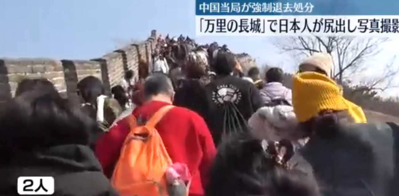 震撼!长城上的不雅照曝光 日本游客素质再引热议