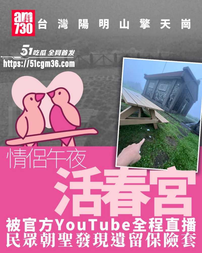 台湾阳阴山擎天岗活春宫事件01