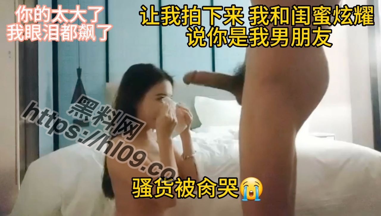 极品探花外围妹被大鸡巴屌哭说从未见过这么大肉棒！ 想拍下来和闺蜜炫耀你是我男朋叐