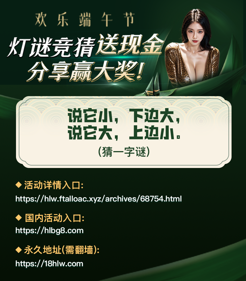 【端午灯谜竞猜】答对赢红包，晒图赢高端外圈女友推荐！