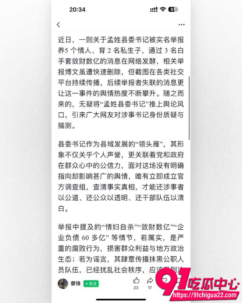河北临西县委书记孟宪鹏遭实名举报 16