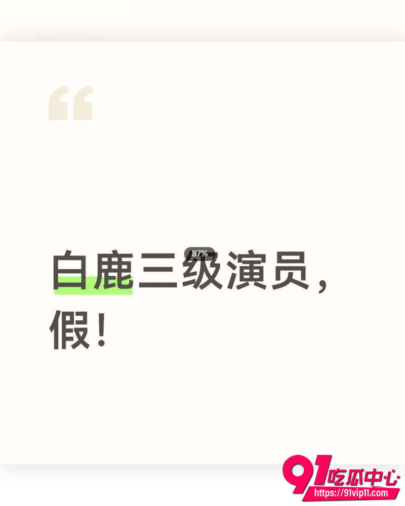 白鹿疑似学历造假 10