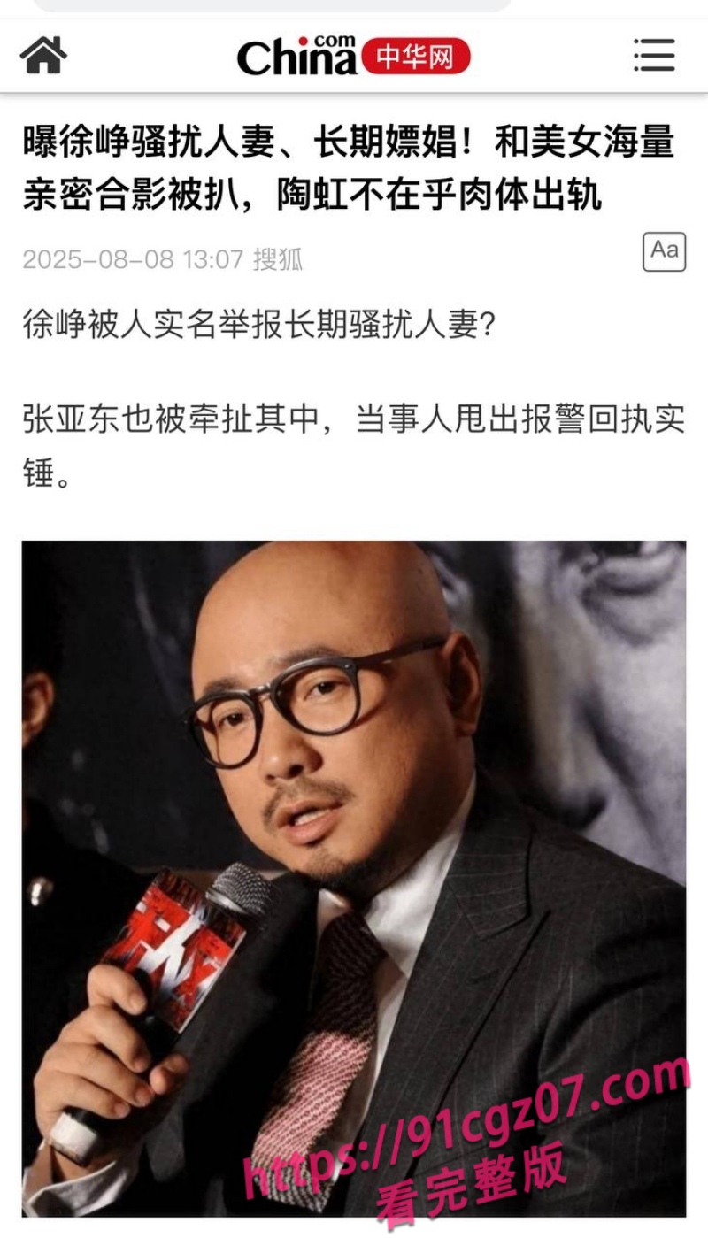 徐峥被曝骚扰人妻长期嫖娼1.jpg 徐峥被曝骚扰人妻长期嫖娼1.jpg