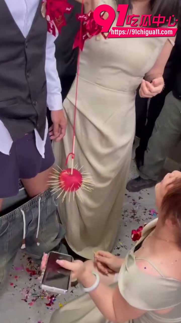 婚闹刺猬苹果砸鸡鸡4