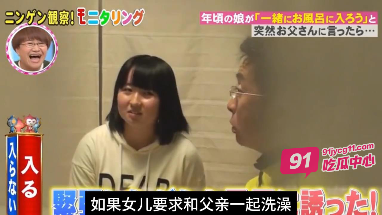 日本恶搞综艺 成年的女儿强行要和爸爸一起洗澡会发生什么?