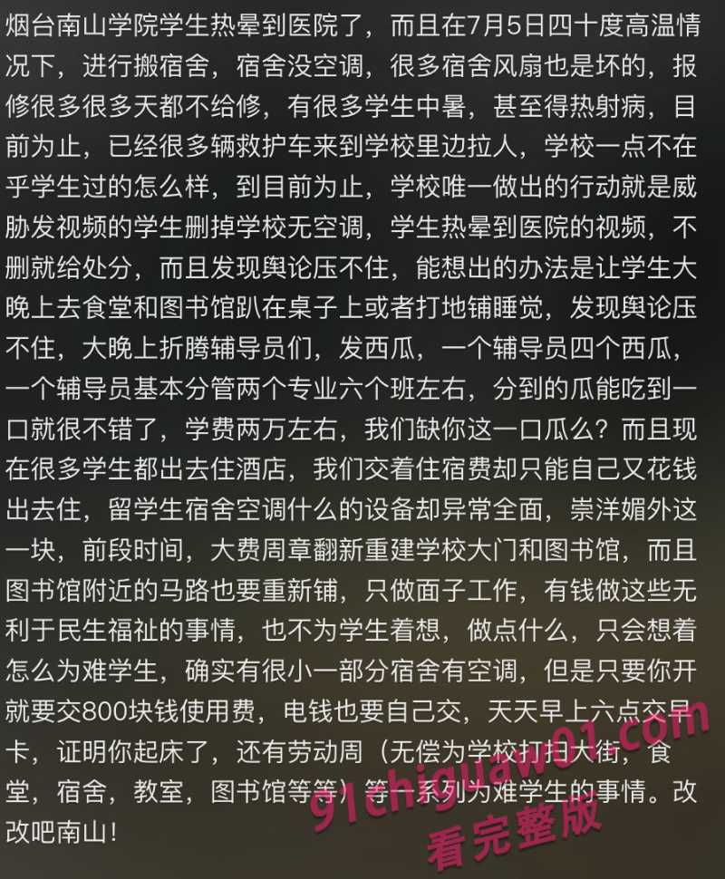 被曝40°的天气让学生搬宿舍?烟台南山学院被学生愤怒曝光!