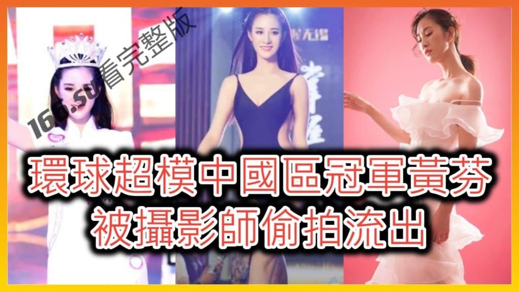 環球超模中國區冠軍黃芬被攝影師偷拍流出 配图3