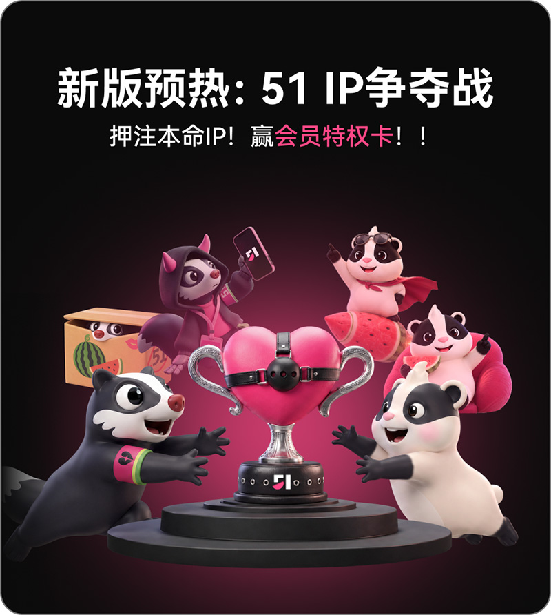 新版预热：IP代表争夺战正式打响 你一票我一票 瓜哥明天就出道！