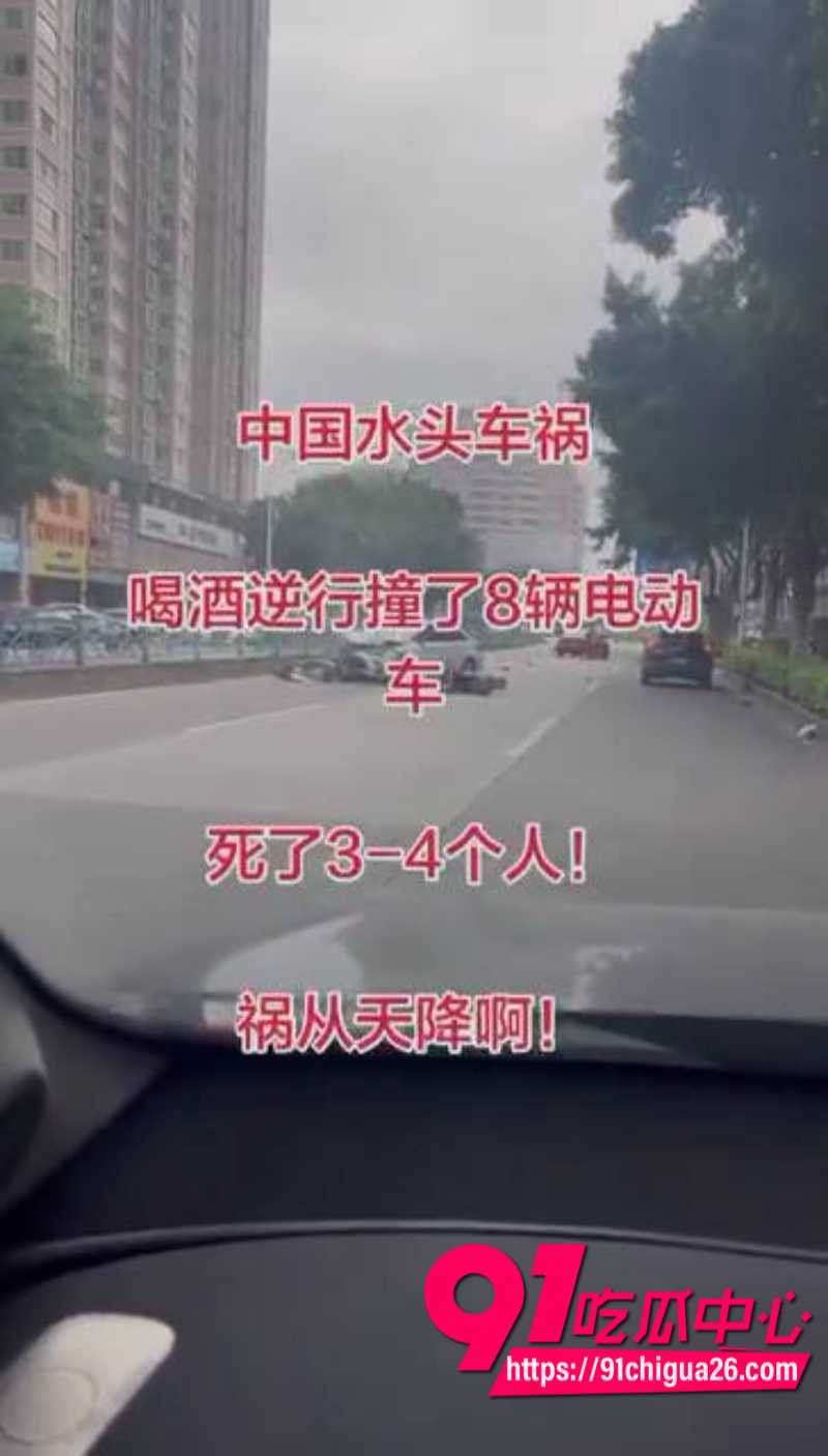 南安水头镇醉汉酒驾逆行连撞8辆电动车 现场多人倒地白车损毁浓烟滚滚 多人惨死车祸