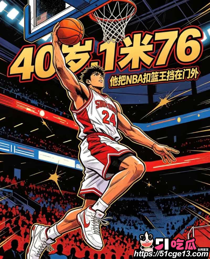40岁陈登星 闪耀扣篮大赛 淘汰NBA扣篮王斩获世界亚军 成功证明年龄不是界限！