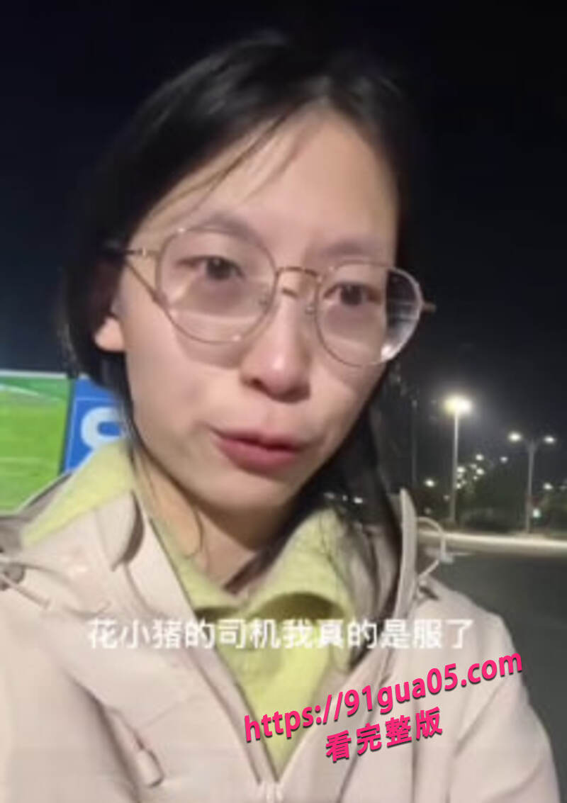 小仙女吐槽花小猪司机05