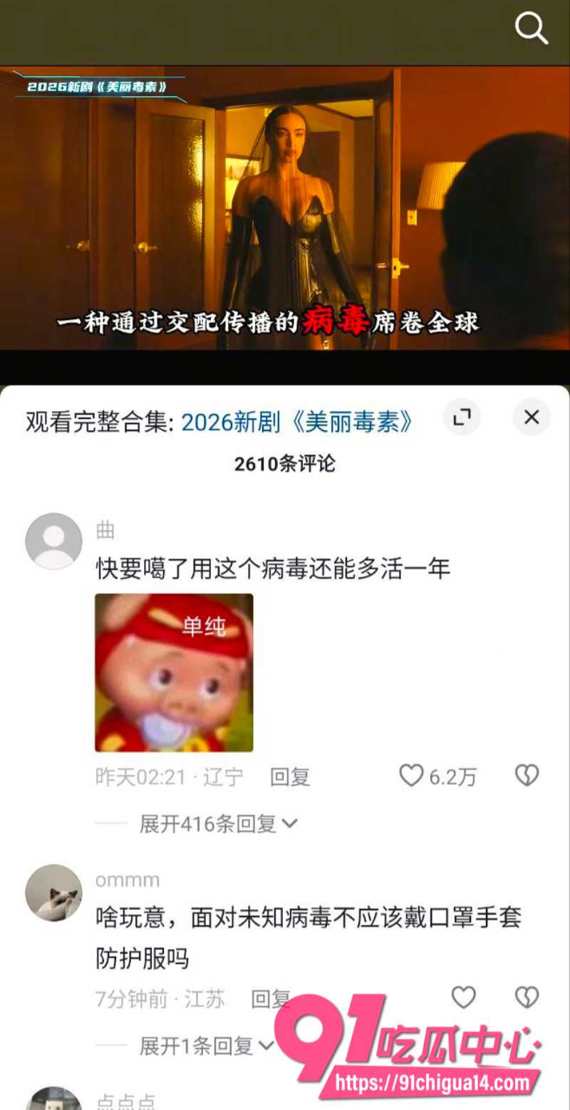 2026爆火美剧美丽毒素9