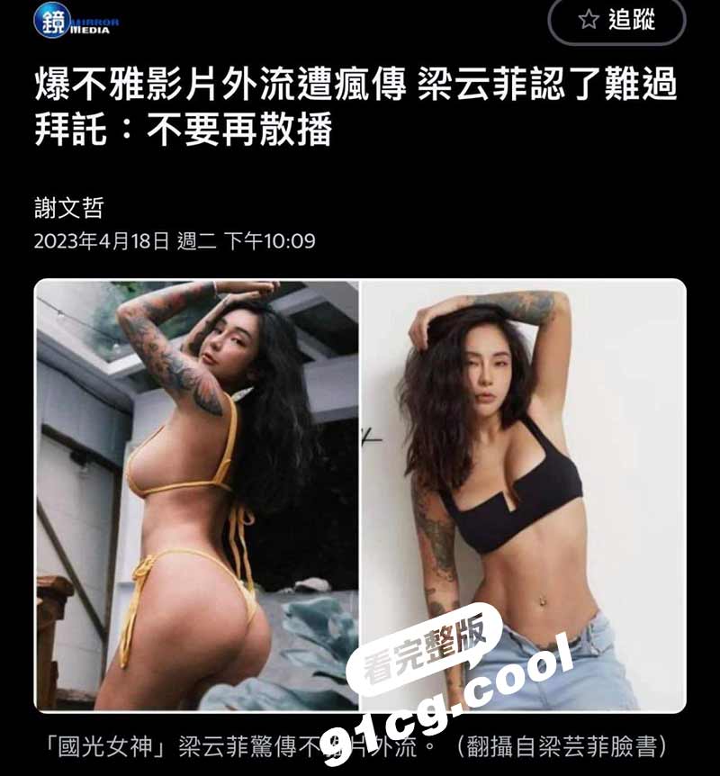 台湾艺人 梁云菲 不雅影片遭外流 全网疯传 男主是家族企业的富二代