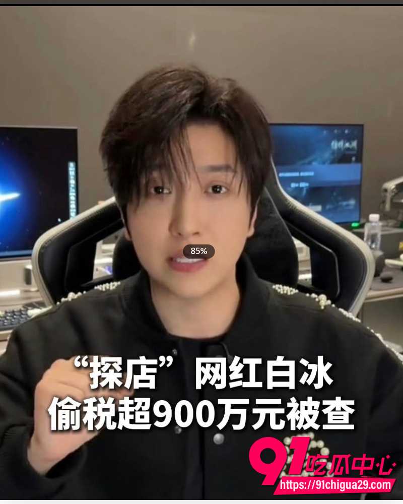 抖音4000万粉丝网红白冰  2