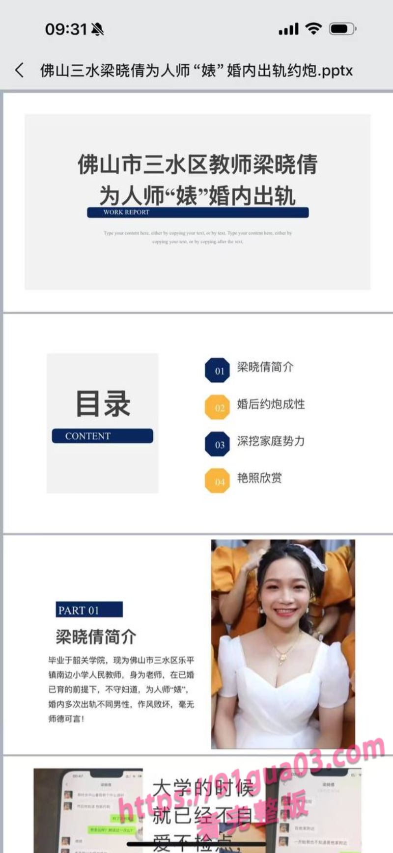 广东老师梁晓倩婚内多次出轨 老公做PPT全网曝光!