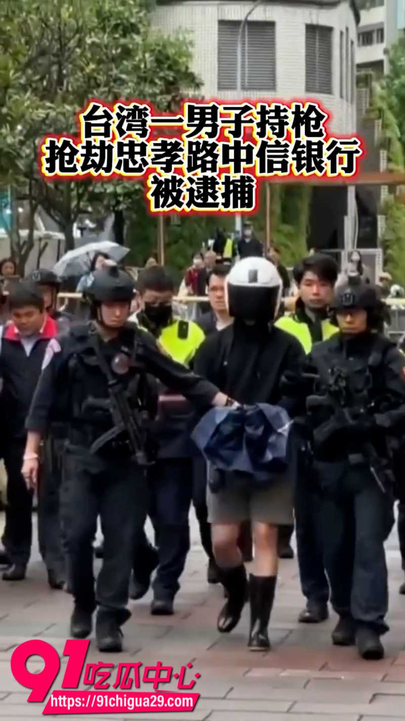 台北中国信托银行内一男子持假枪抢劫被现场逮捕6 台北中国信托银行内一男子持假枪抢劫被现场逮捕6