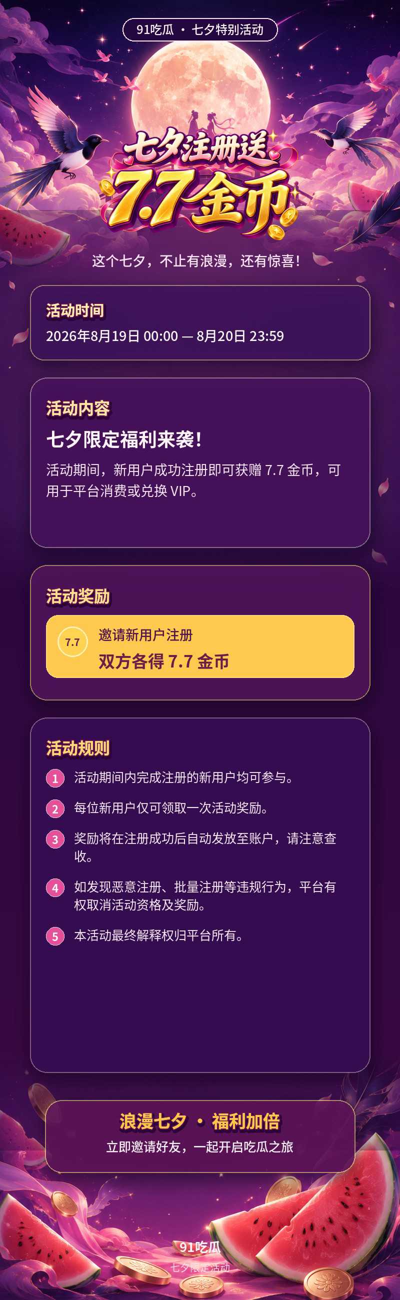 91吃瓜七夕活动详情图_800x2600.jpeg 91吃瓜七夕活动详情图_800x2600.jpeg