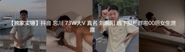 抖音忘川 继群啪00后女孩往车外尿尿后又搞事情！最近热搜脚踩兰博基尼赔18W主角之一！网友：杀不死根本杀不死！