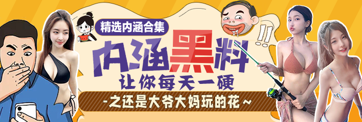 内涵段子 精选合集 让你每天一硬之女人比男人还好色！
