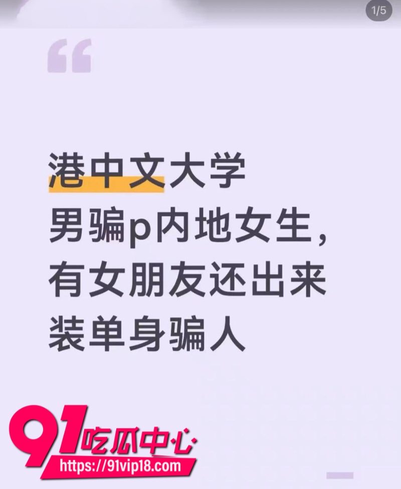 港中文男大学生RevilllHKU伪装单身骗内地女生上床后离港即拉黑4