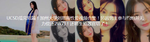 UCSD再出新瓜！加州女博士情夫Vince伪娘炮友也遭阉割？原以为是进监狱不曾想是被切屌退网！