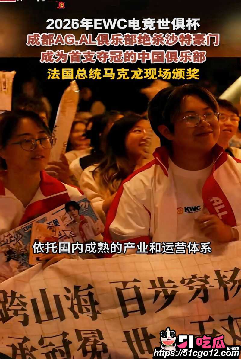 成都AGAL战队首夺电竞世俱杯总冠军 4 成都AGAL战队首夺电竞世俱杯总冠军 4