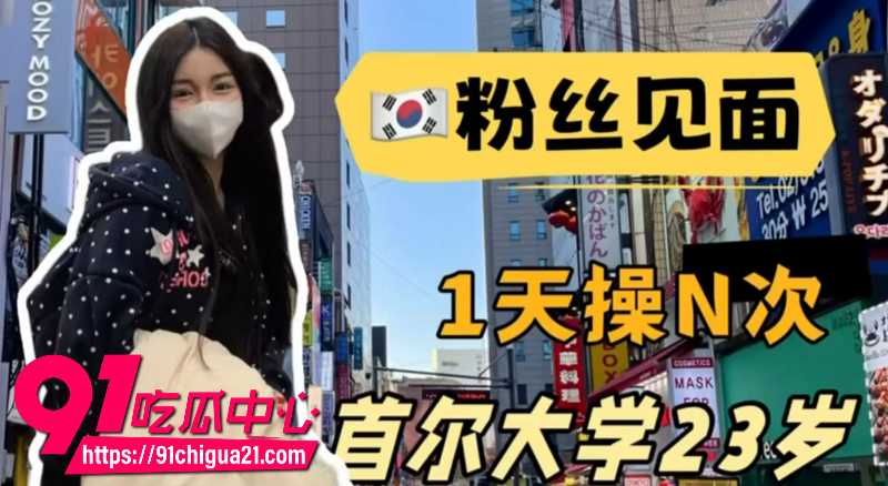 极品女网黄小小t韩国旅行记 男粉丝踊跃报名做向导 懂事妹子最后主动献身小伙