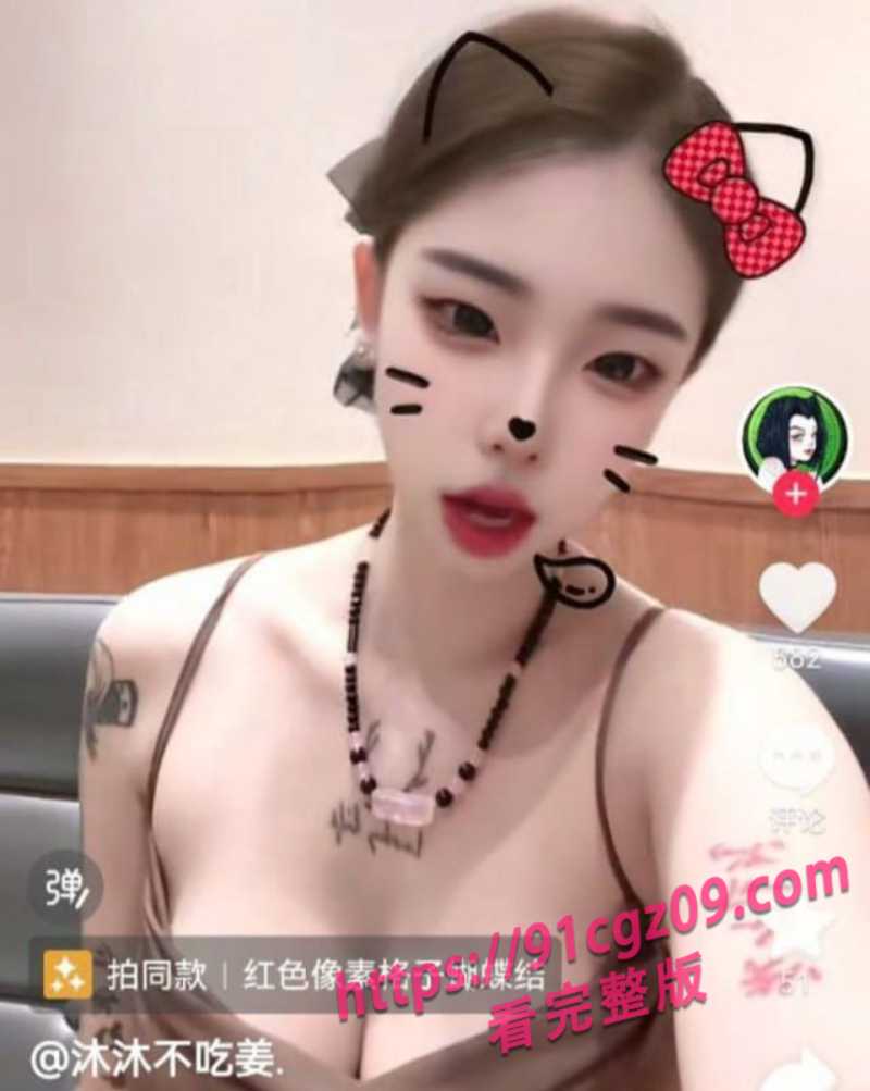 抖音女网红沐沐不吃姜裸聊1素材水印版 抖音女网红沐沐不吃姜裸聊1素材水印版