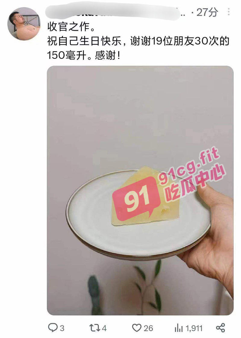 太炸裂了！逆天精液哥 19位朋友30次的150ML贡献 做成精致营养蛋糕 ‘瓜友们先吃’