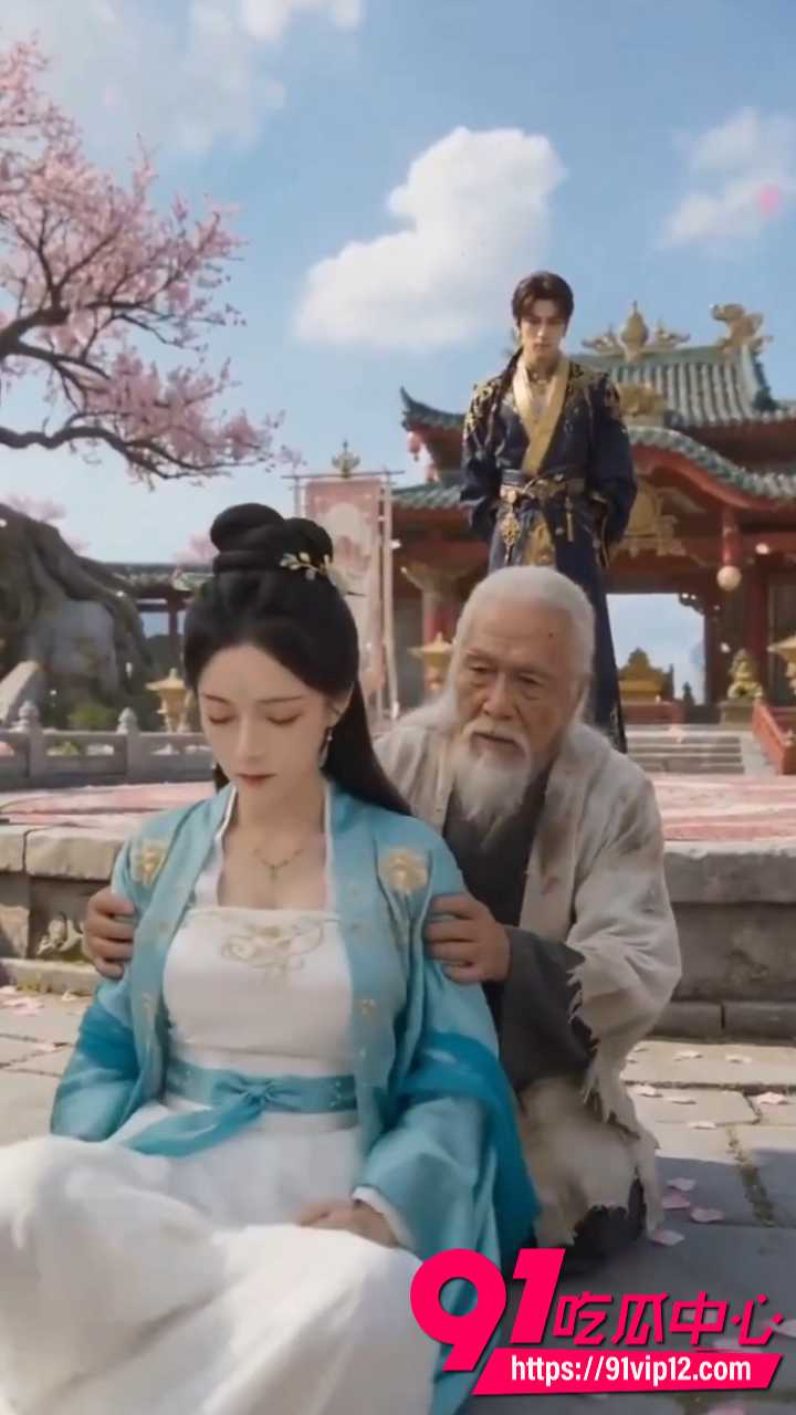 AI色情短剧长生录8 AI色情短剧长生录8