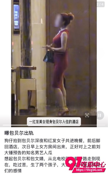 包贝尔出轨9