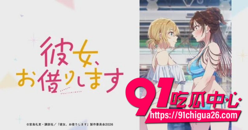 租借女友5 租借女友5