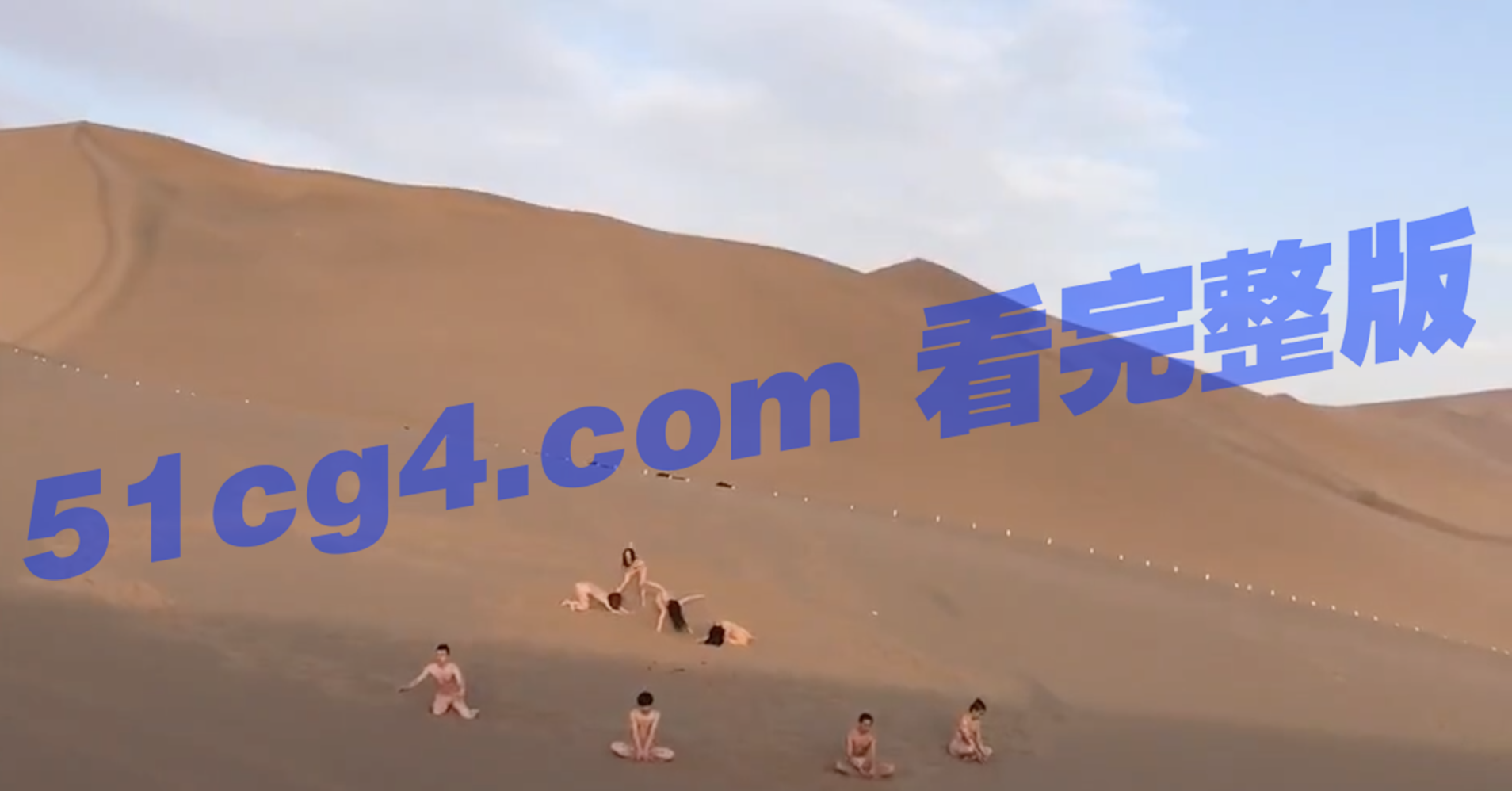 阿拉善沙漠邪教组织淫趴仪式现场视频流出动作诡异疑似进行某种仪式