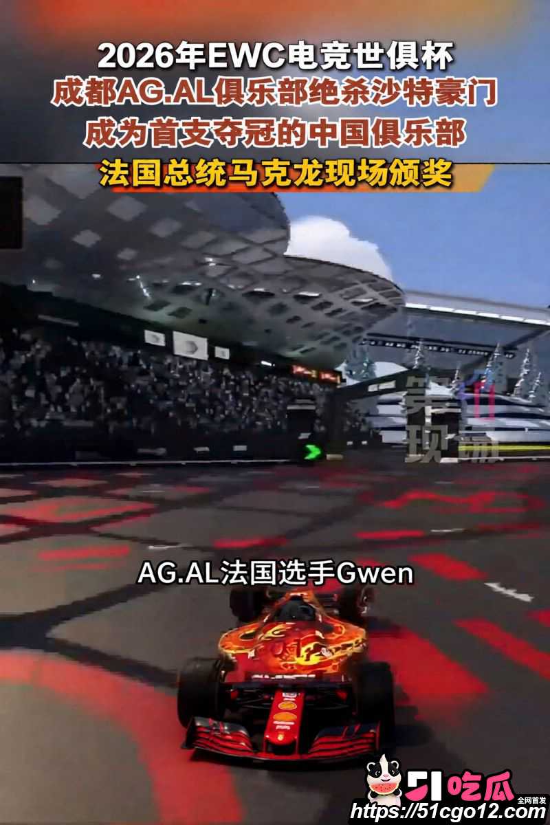 成都AGAL战队首夺电竞世俱杯总冠军 2