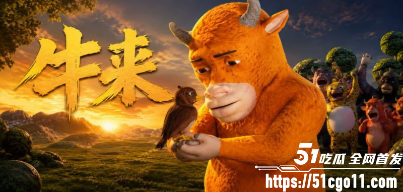 国产动画牛来完整版 3 国产动画牛来完整版 3