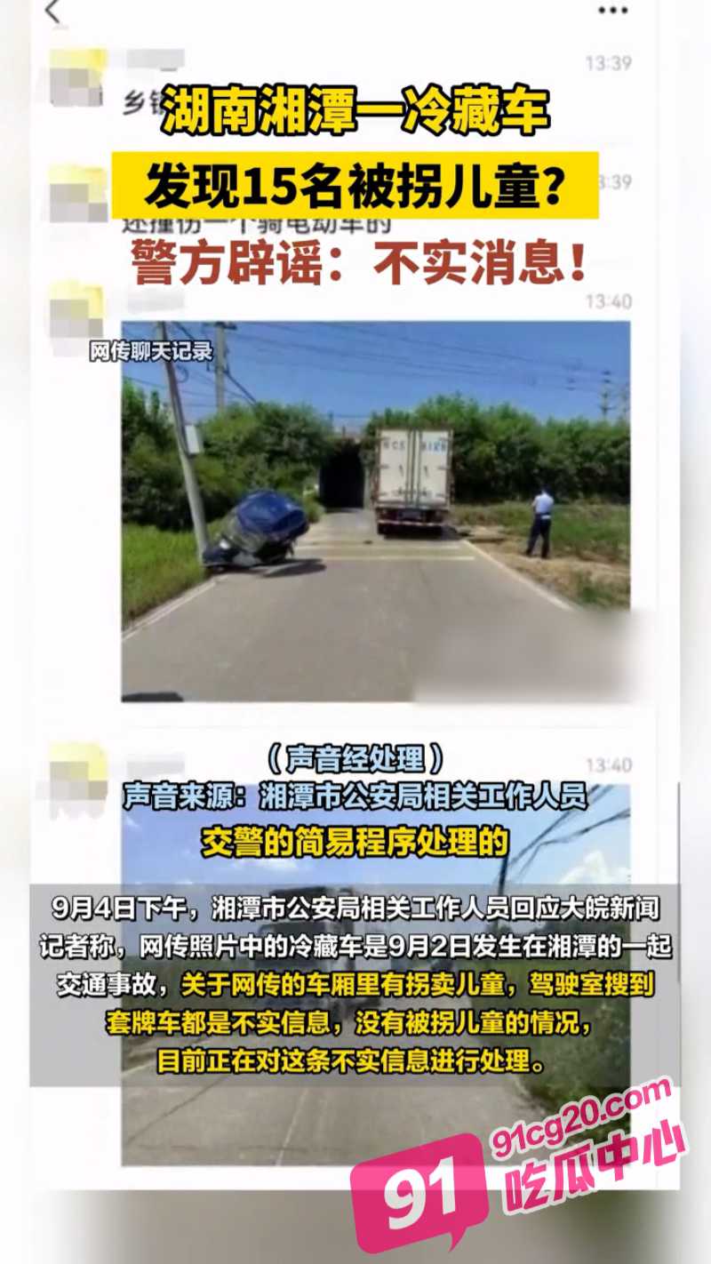 震惊 湖南湘潭冷藏车撞电动车后 警方打开车厢竟发现15名被拐儿童 真相太离谱了 配图