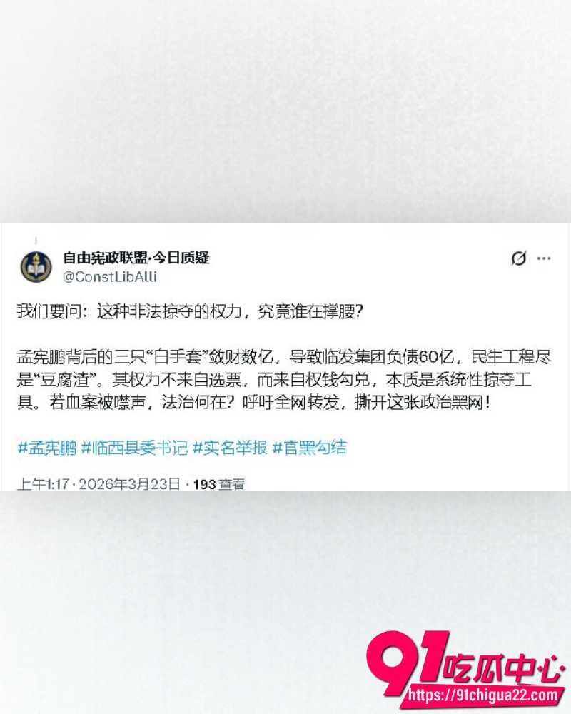 河北临西县委书记孟宪鹏遭实名举报 2