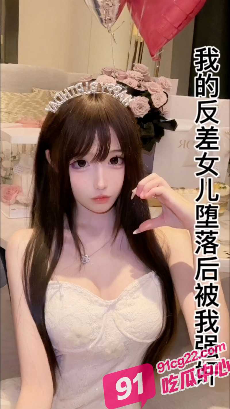 父女乱伦之我强奸了我的女儿 堕落的女儿成了我的性玩具！