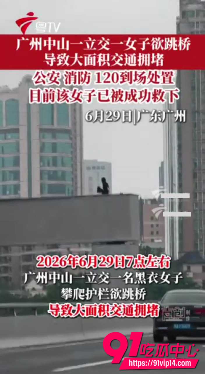 广州中山一立交黑衣女子攀爬护栏欲跳桥 导致大面积交通拥堵完整吃瓜回顾