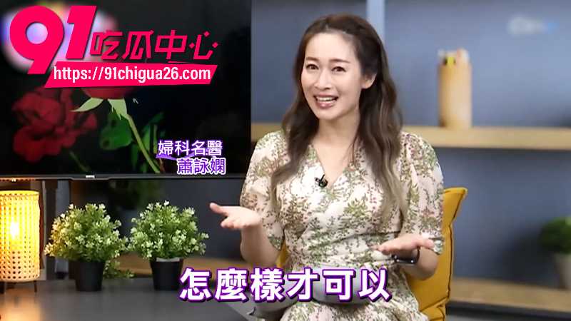 台湾妇科名医萧咏娴性爱小课堂3