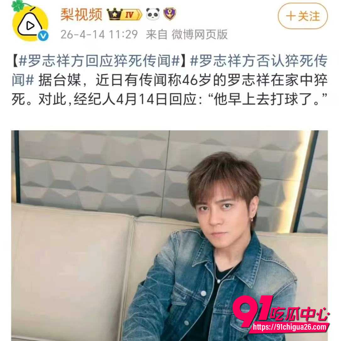 46岁罗志祥疑似猝死家中传闻闹得沸沸扬扬 经纪人7字回应他早上去打球了 抑郁停药立遗嘱后状态正常!