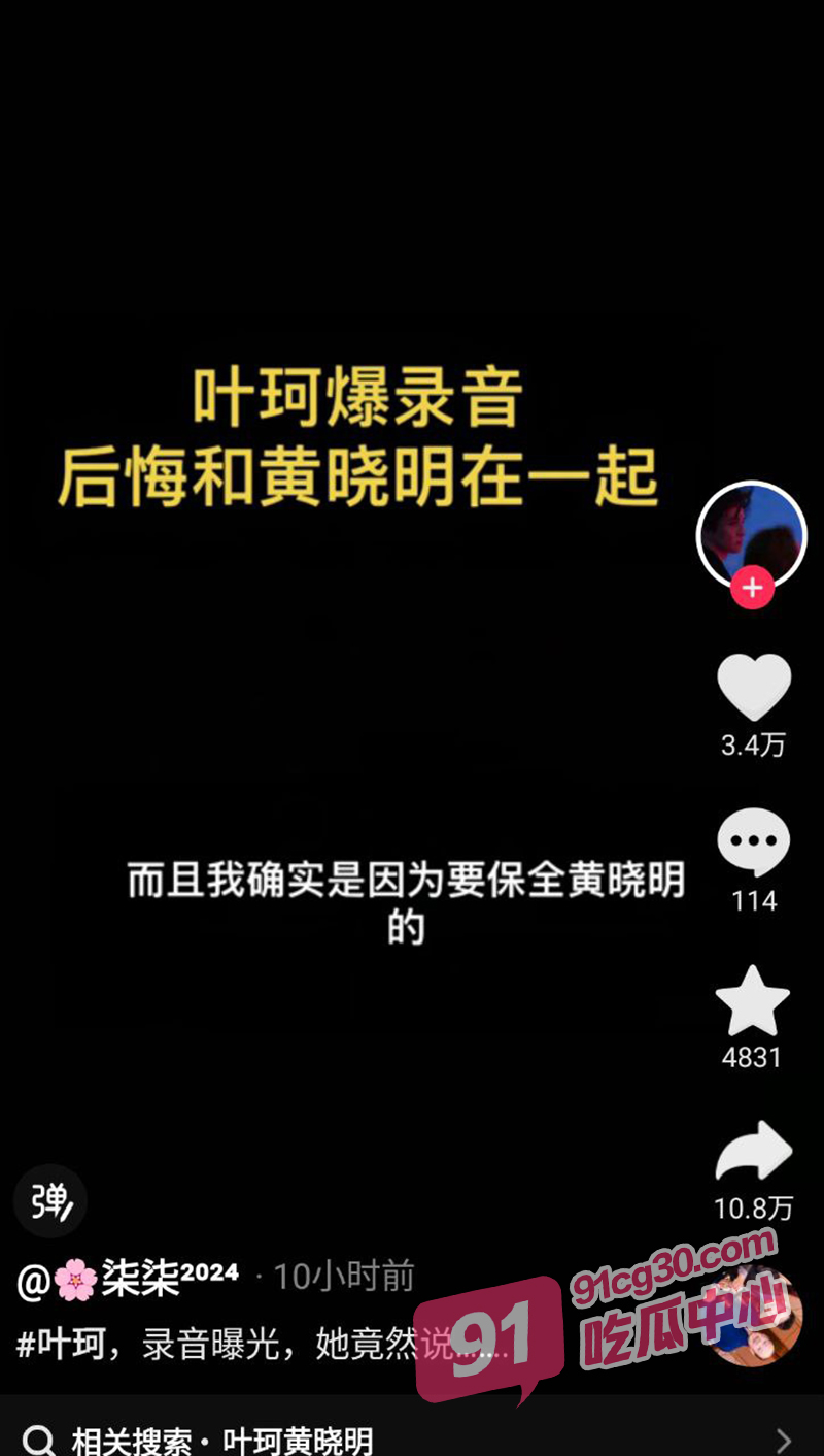 叶柯 怀孕勒索 黄晓明 2亿7事件 叶柯跟妖怪连麦自证 爆录音后悔在一起 配图2