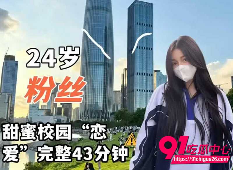 24岁粉丝甜蜜校园恋vlog 粉嫩白虎被猛干到娇喘连连 完整43分钟超清啪啪实录！