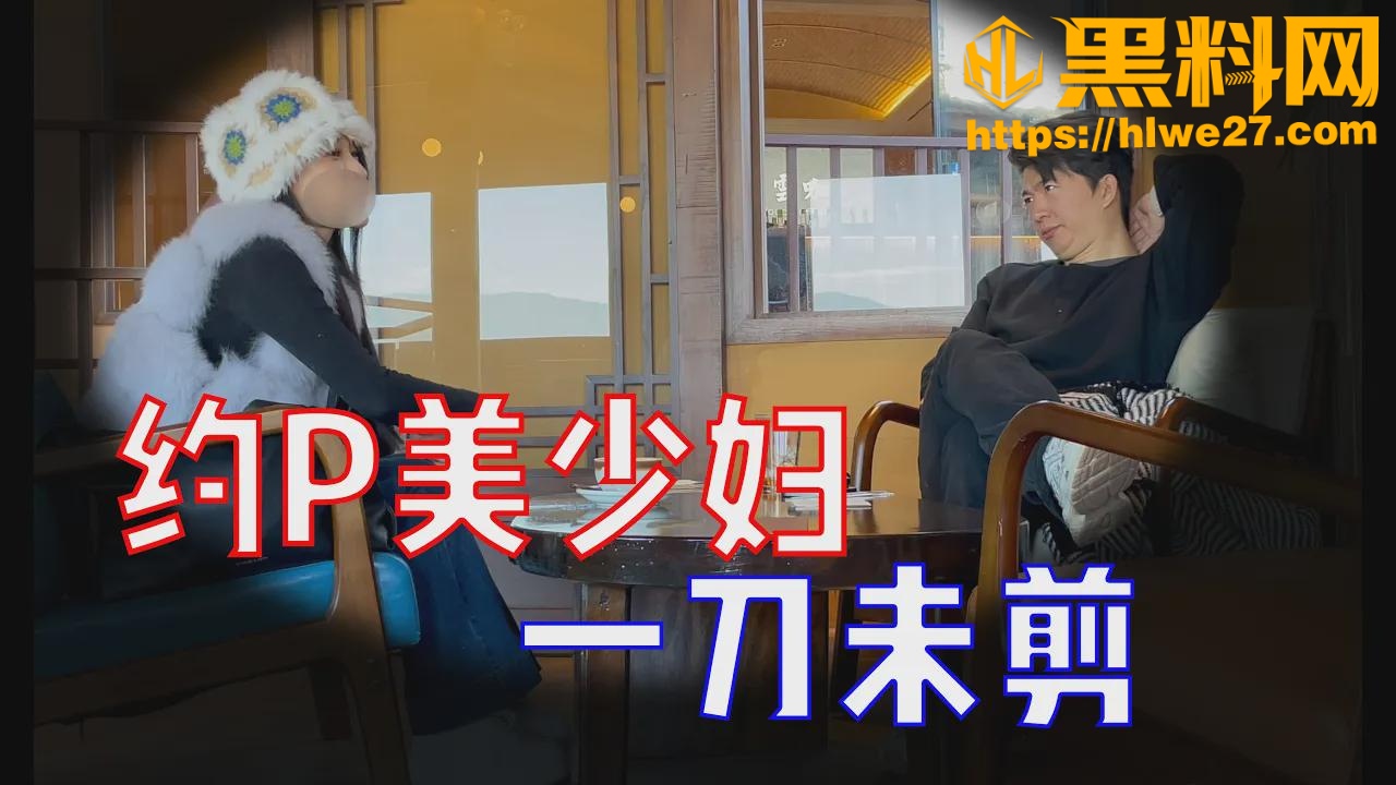 街头搭讪实战分享 约炮美艳少妇  从高冷拒绝到深入闺房 成功经验分享