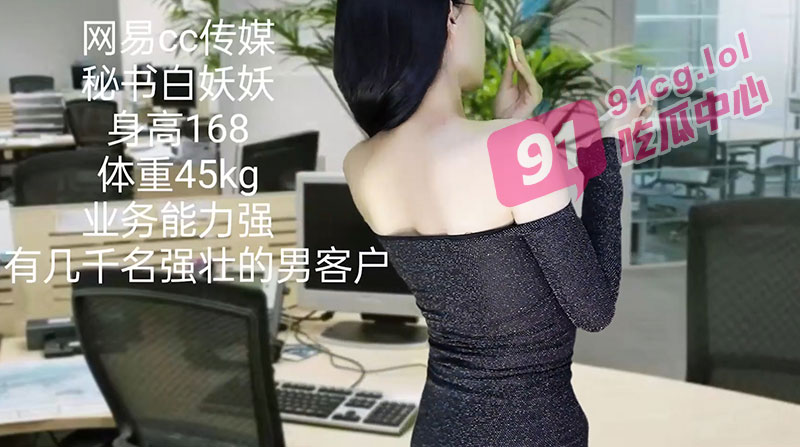 网易 CC 白妖妖 剧情订制 连续剧 白秘书升职记!性感白秘书轻松拿下男客户
