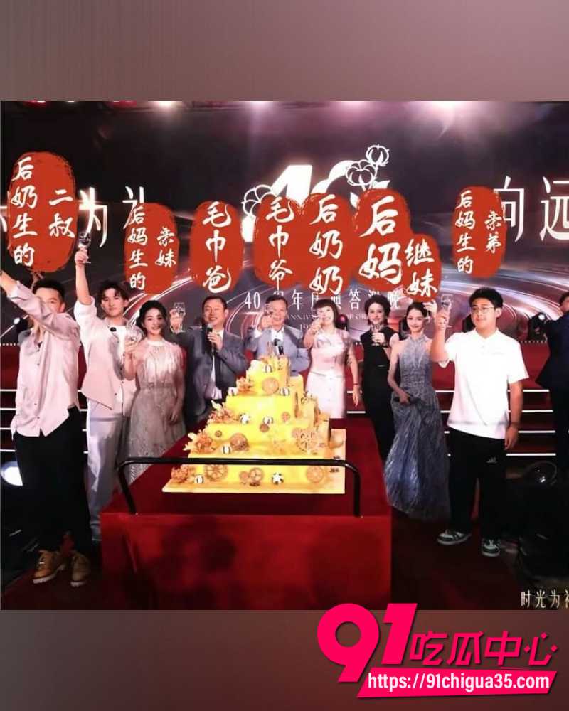 洁丽雅40周年庆成豪门伦理大瓜 8