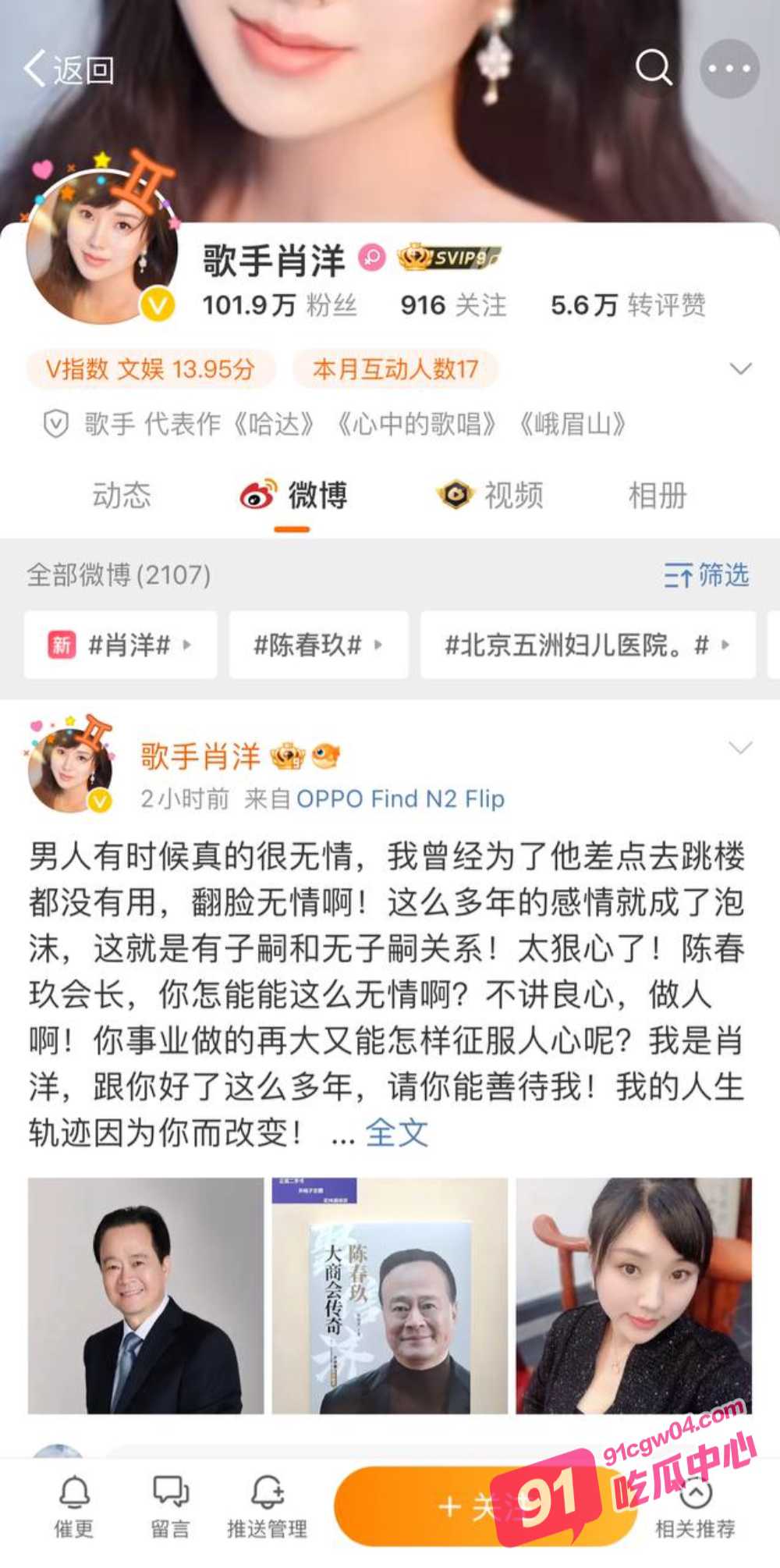 承诺的老婆变成了小三 著名歌手肖洋微博暴商会会长陈春玖惊天大瓜 配图2