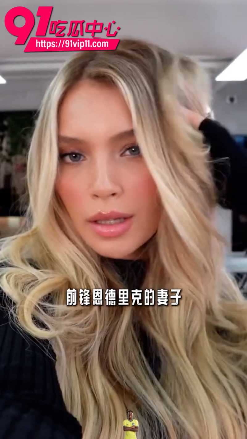 2026世界杯巴西最美太太团曝光被誉为世界杯最美太太团5