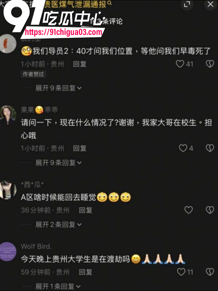 贵州医科大学凌晨突发燃气泄漏 全校学生睡衣狂奔跑毒4